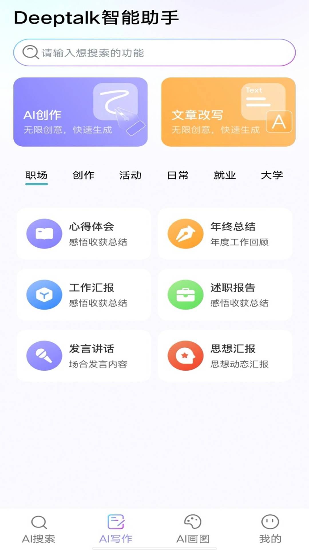 Deeptalk智能助手3