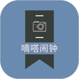 嘀嗒闹钟
