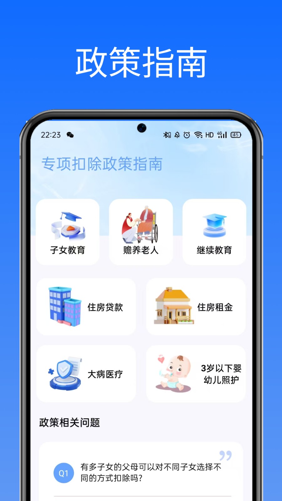 税管家个税助手1