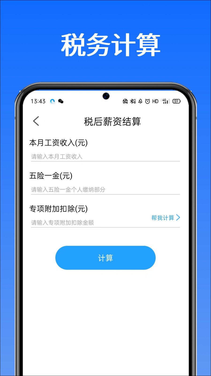 税管家个税助手2