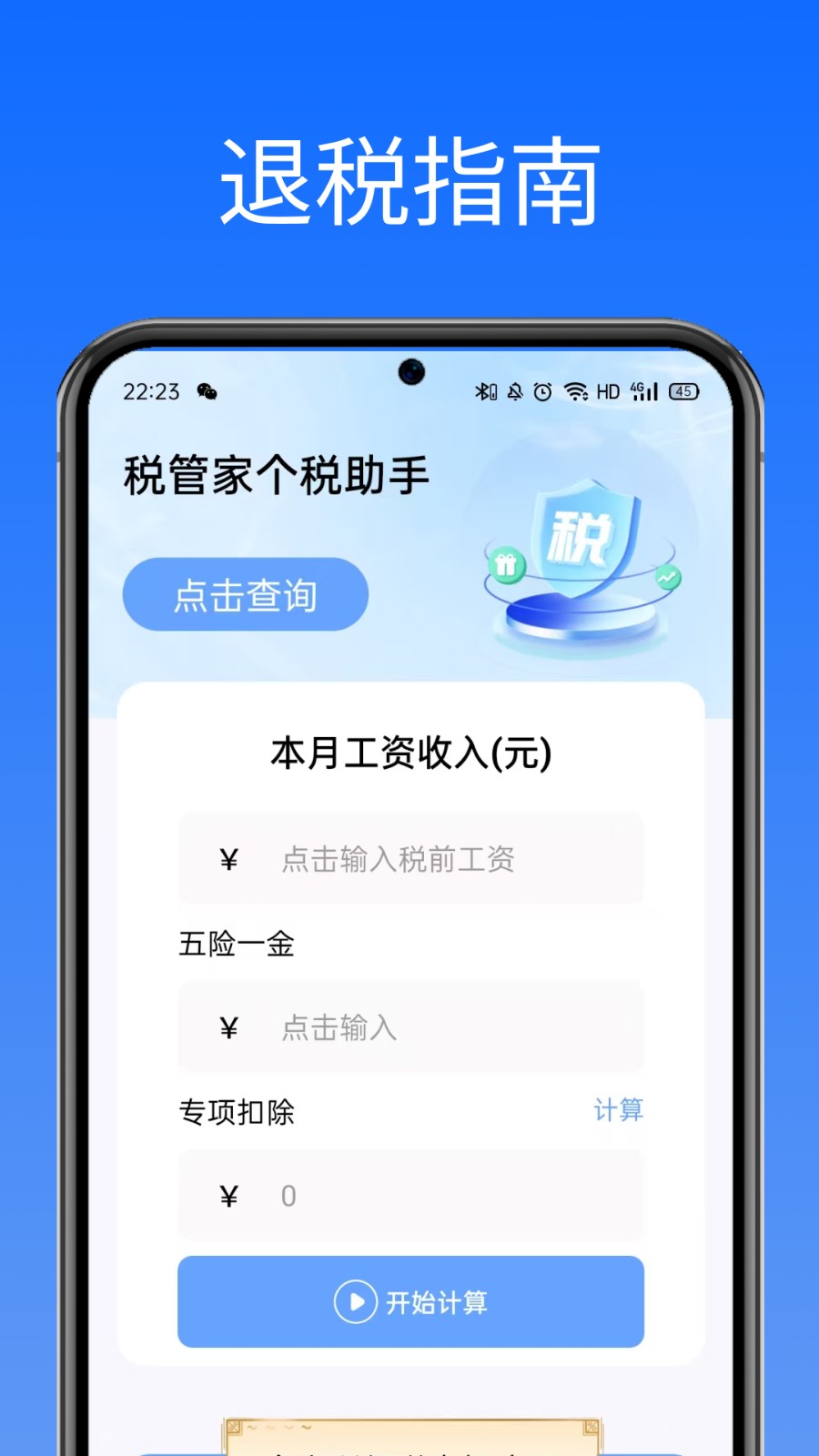 税管家个税助手4