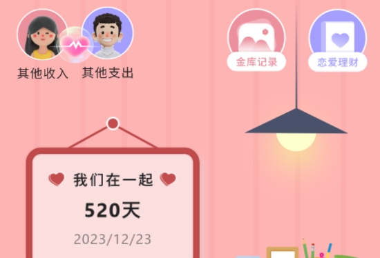 情侣记账