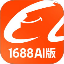 1688 AI版