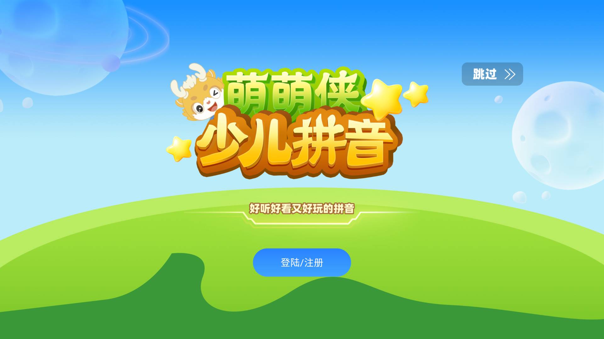 萌萌侠少儿拼音2
