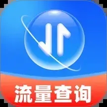 话费流量监测查询