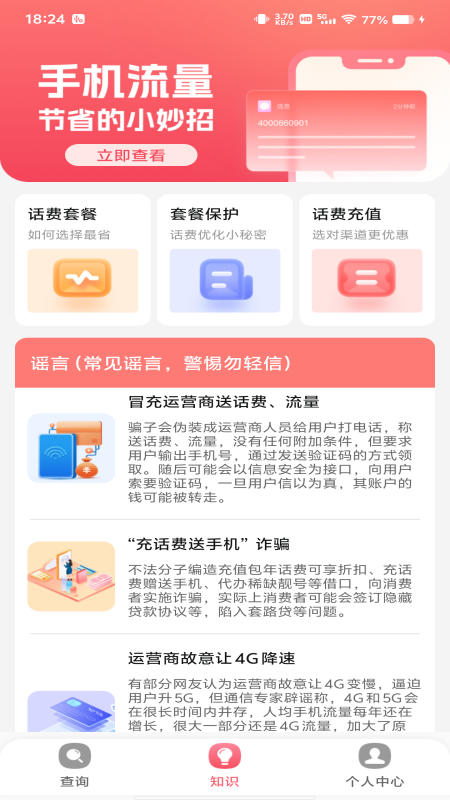 话费流量监测查询