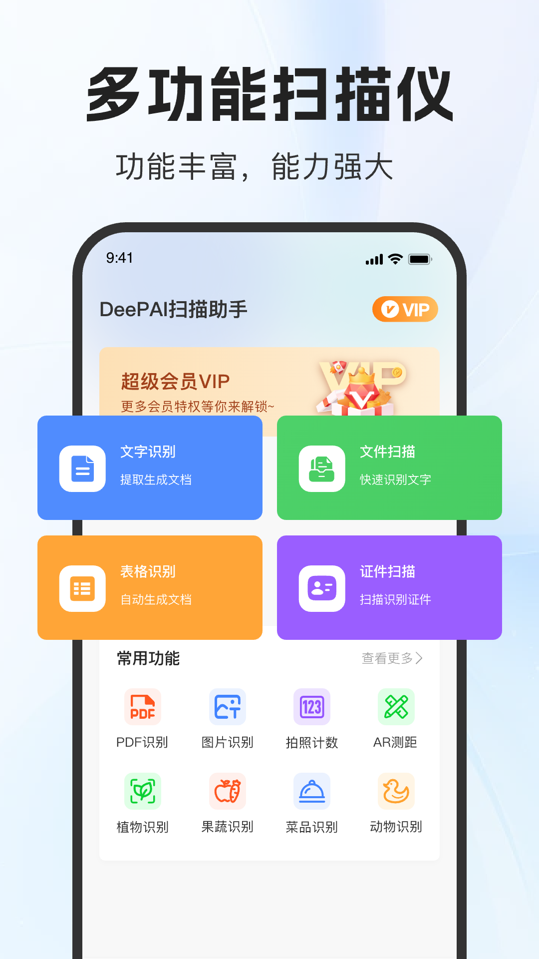 DeePAI扫描助手1