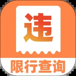 交通汽车违章通