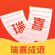 瑞喜成语