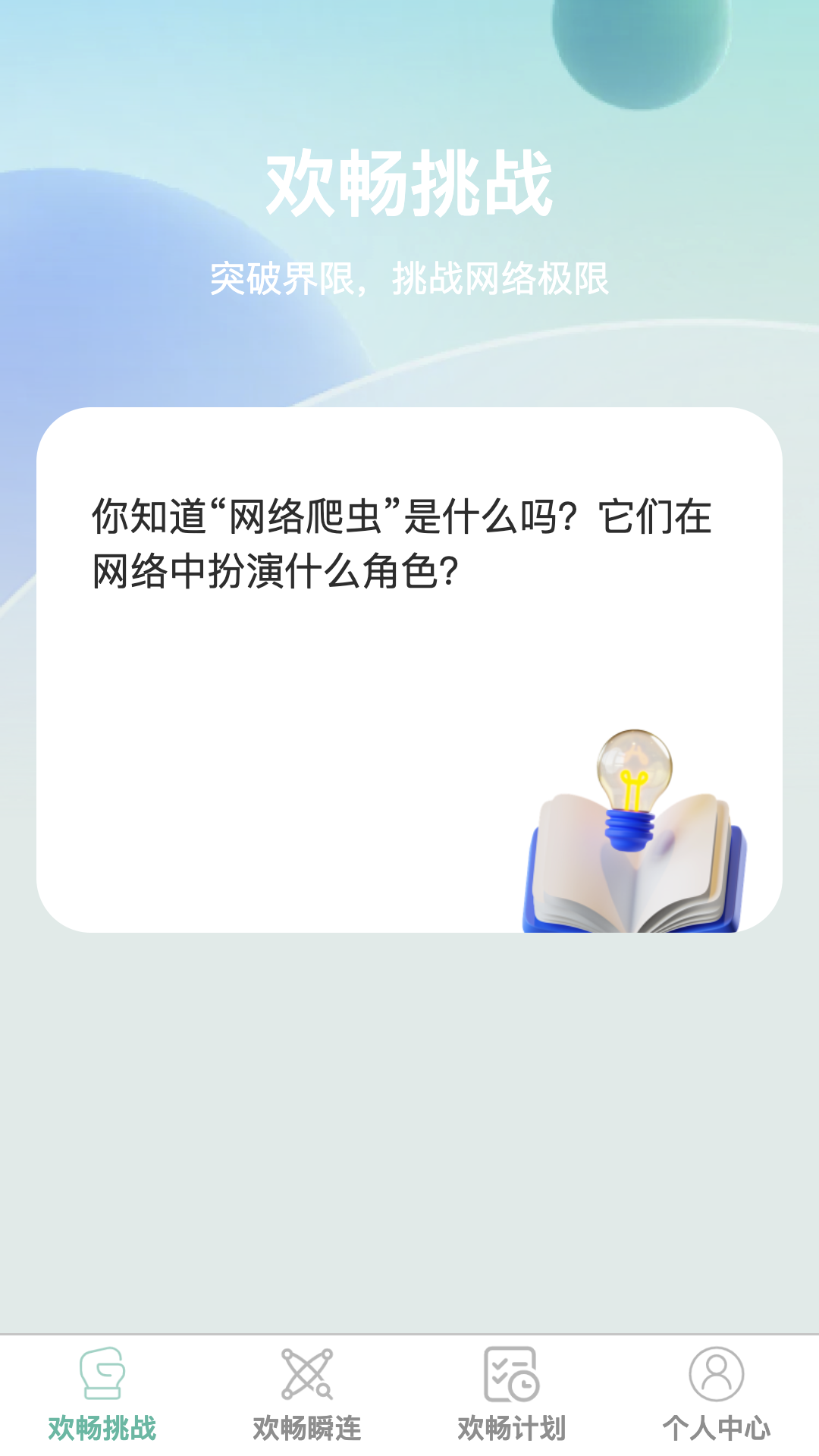 欢畅瞬连1