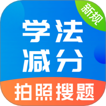学法减分题库宝典