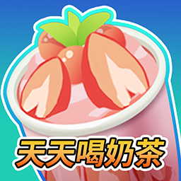 天天喝奶茶