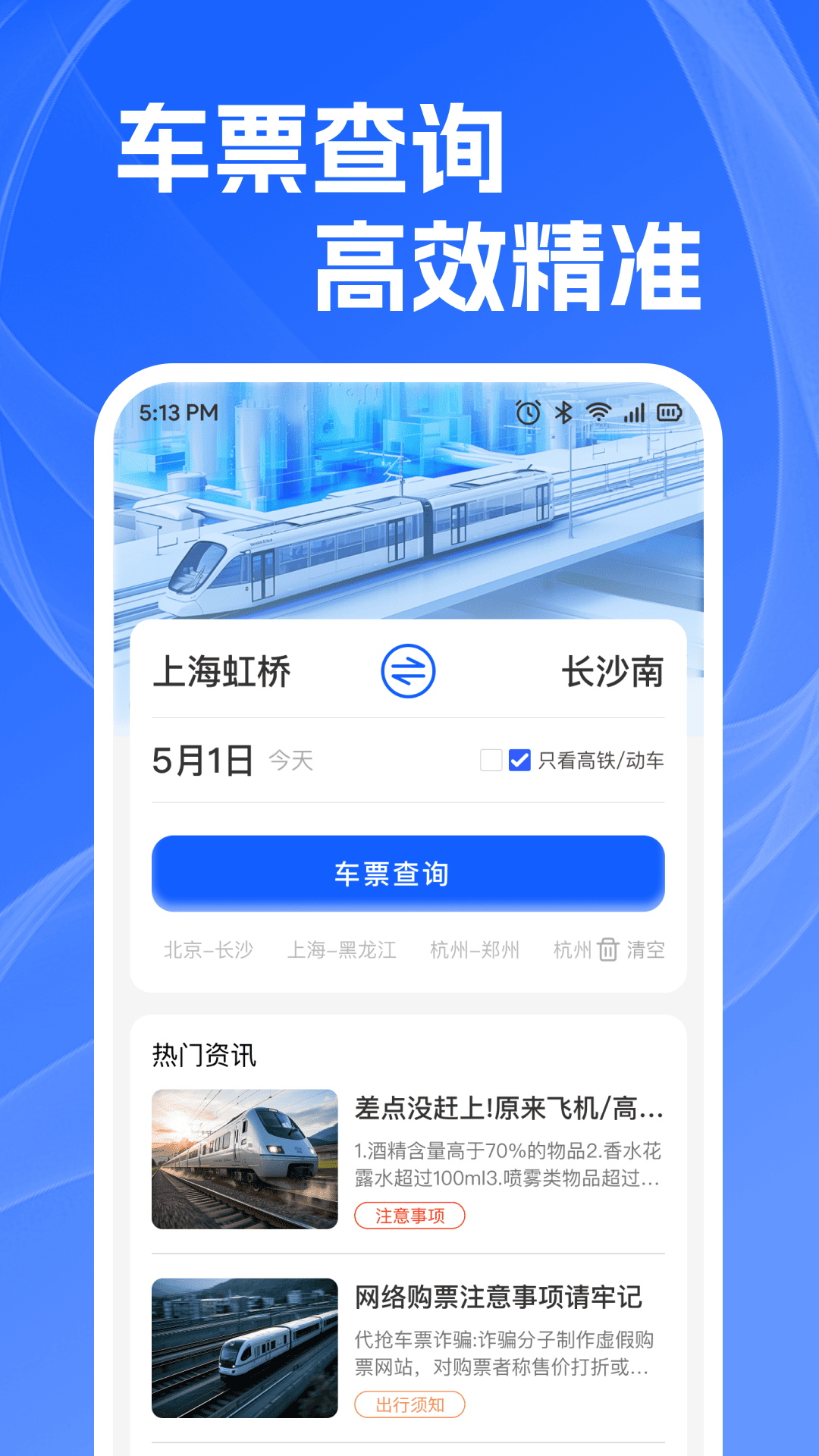 火车高铁查余票4