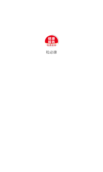 粒必康2