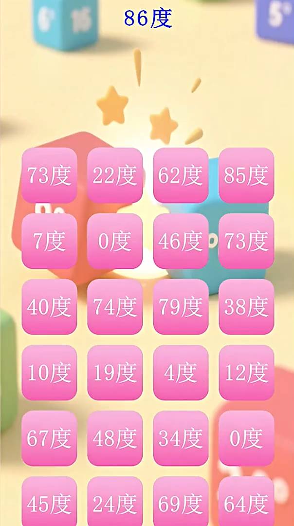 温度数值对对碰