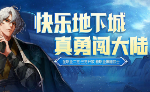 地城勇士深渊之旅1