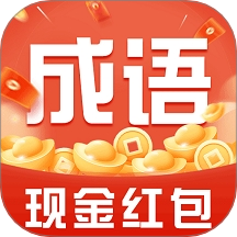 今日成语赚钱
