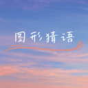 图形猜语