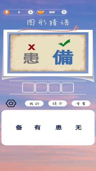 图形猜语4
