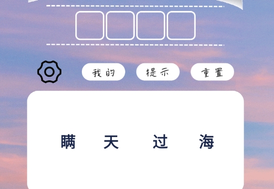 图形猜语
