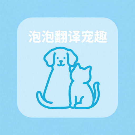 泡泡翻译宠趣