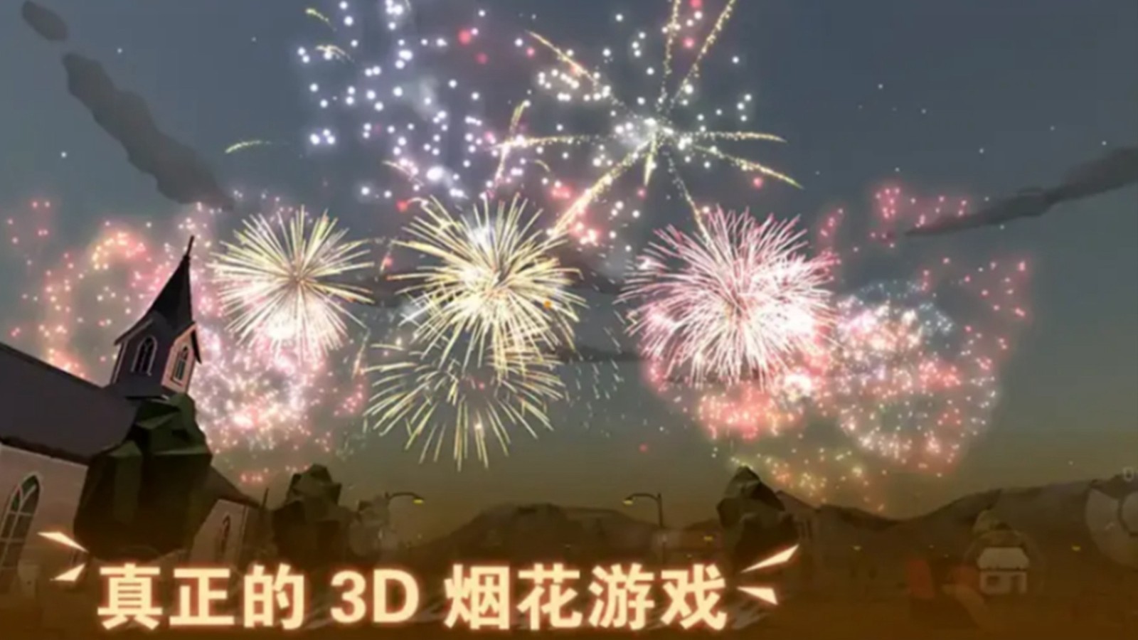 电子烟花模拟器1