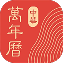 中华万年历精准版