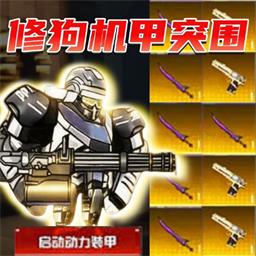 重装突围战场