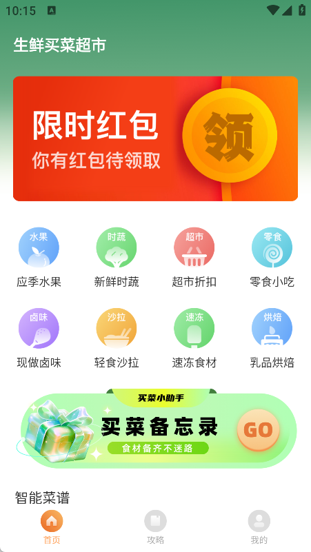 生鲜买菜超市