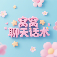 窝窝聊天话术