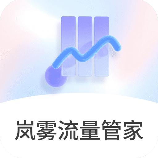 岚雾流量管家