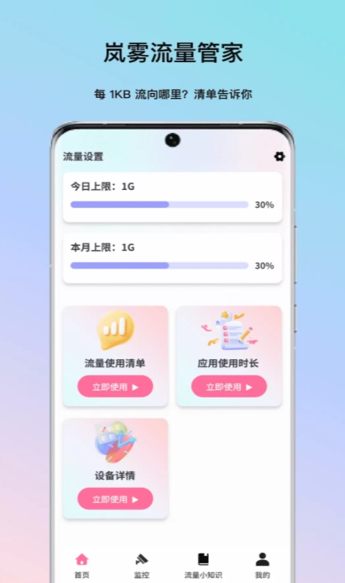 岚雾流量管家3