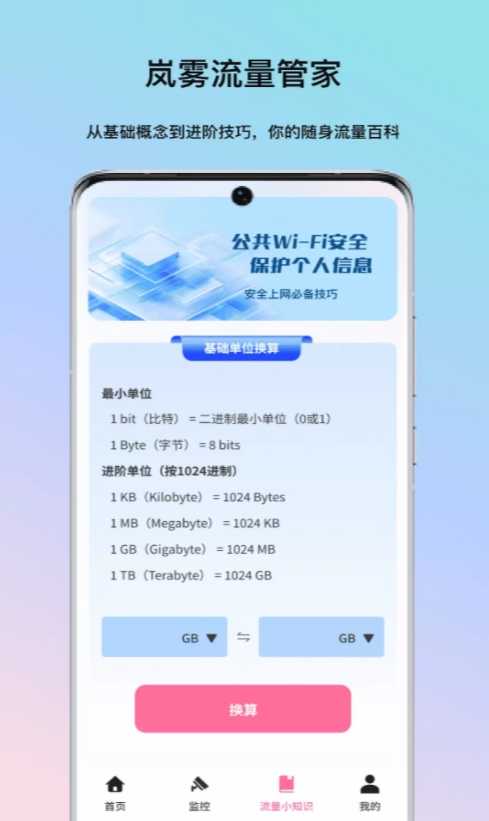 岚雾流量管家4
