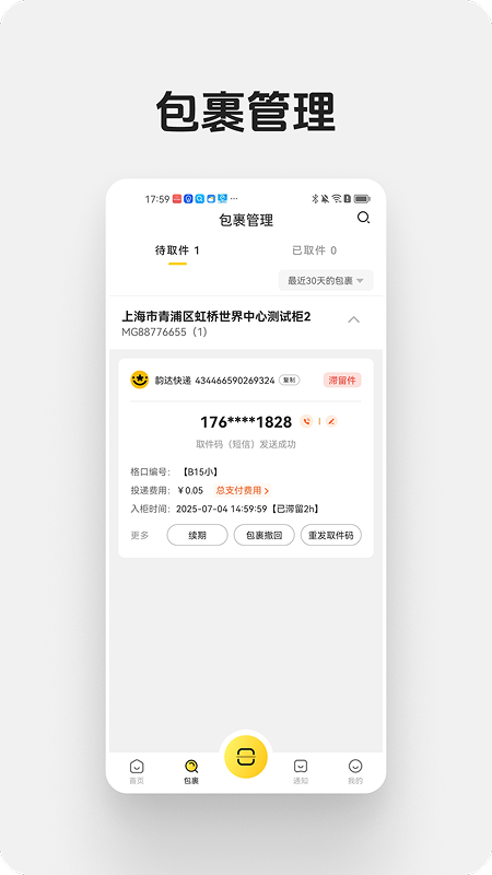 蜜罐快递管家4