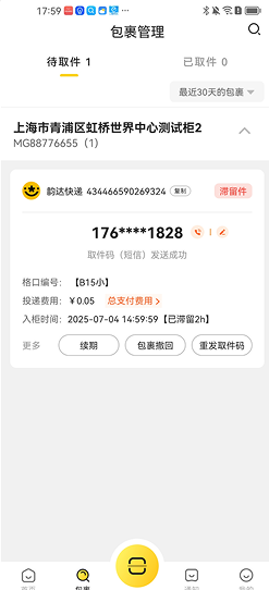 蜜罐快递管家
