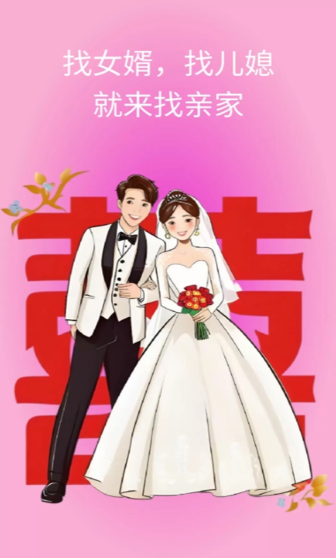 找亲家1