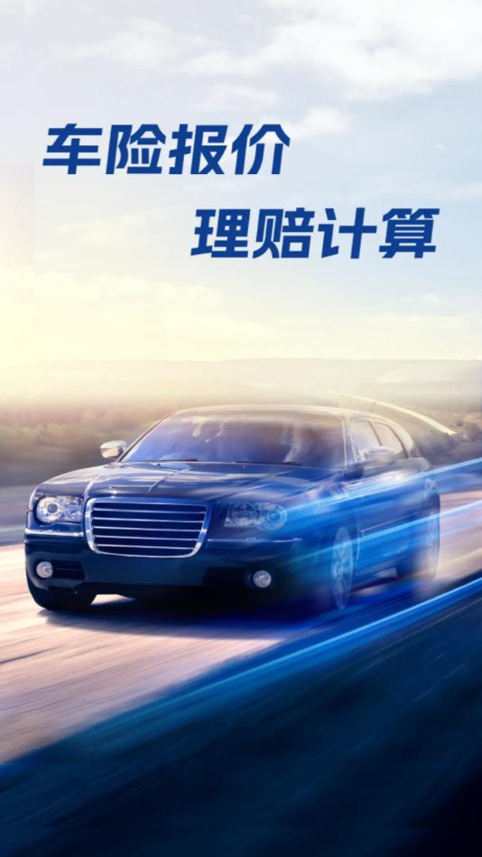 车险报价查询通