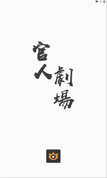 官人剧场2