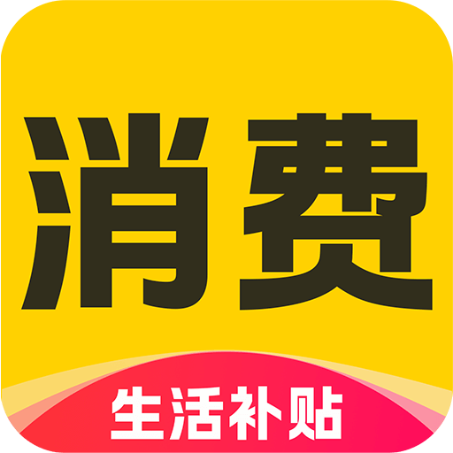 城市生活消费券