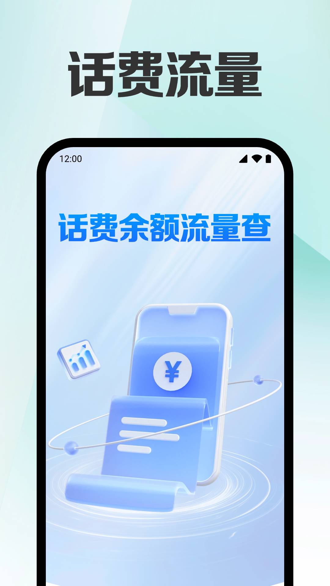 话费余额流量查