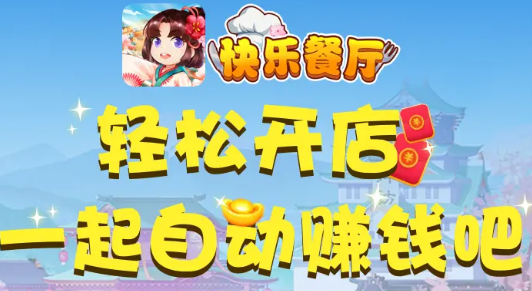 快乐餐厅红包版