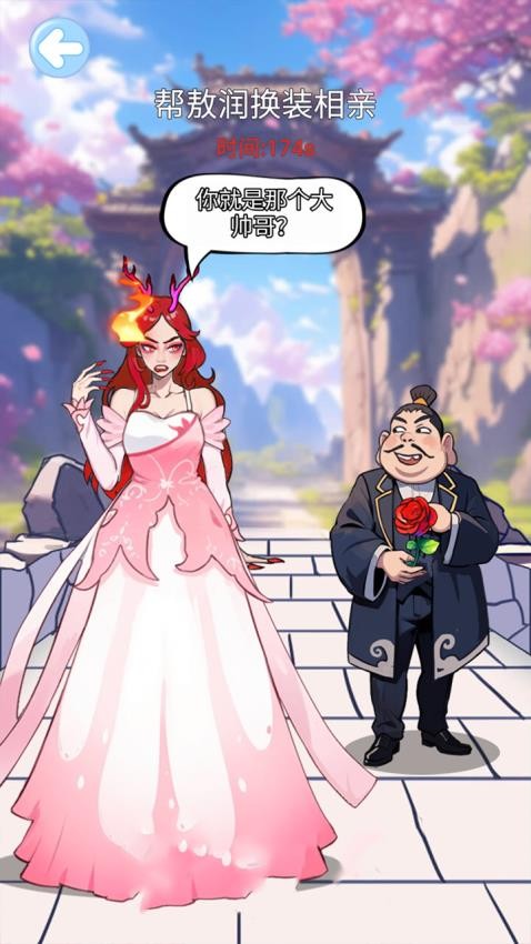帮她相亲成功1