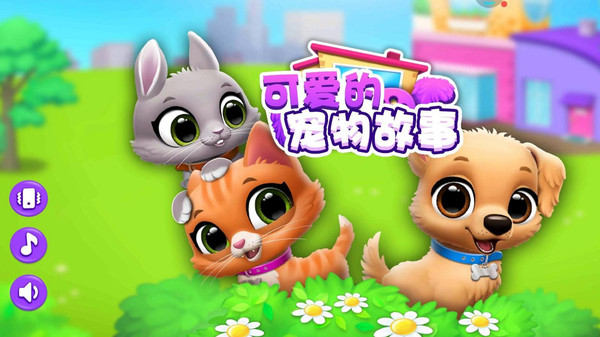 可爱的宠物故事4