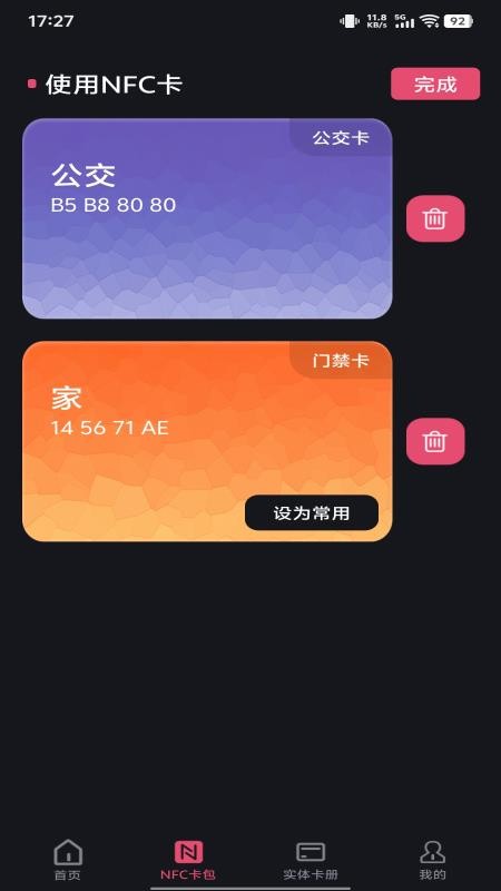 NFC智能一卡通1