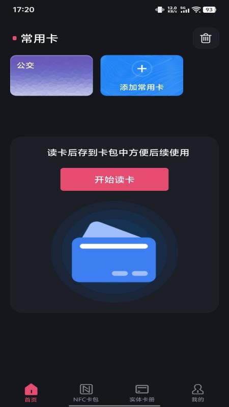 NFC智能一卡通3
