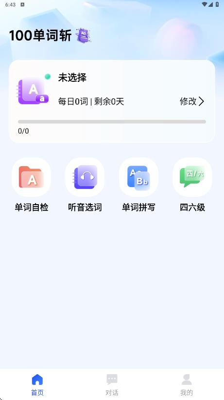 100单词斩4