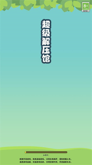 超级解压馆红包版3