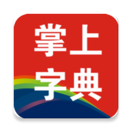 掌上字典