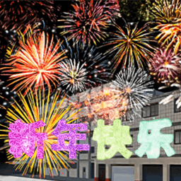 烟花盛典