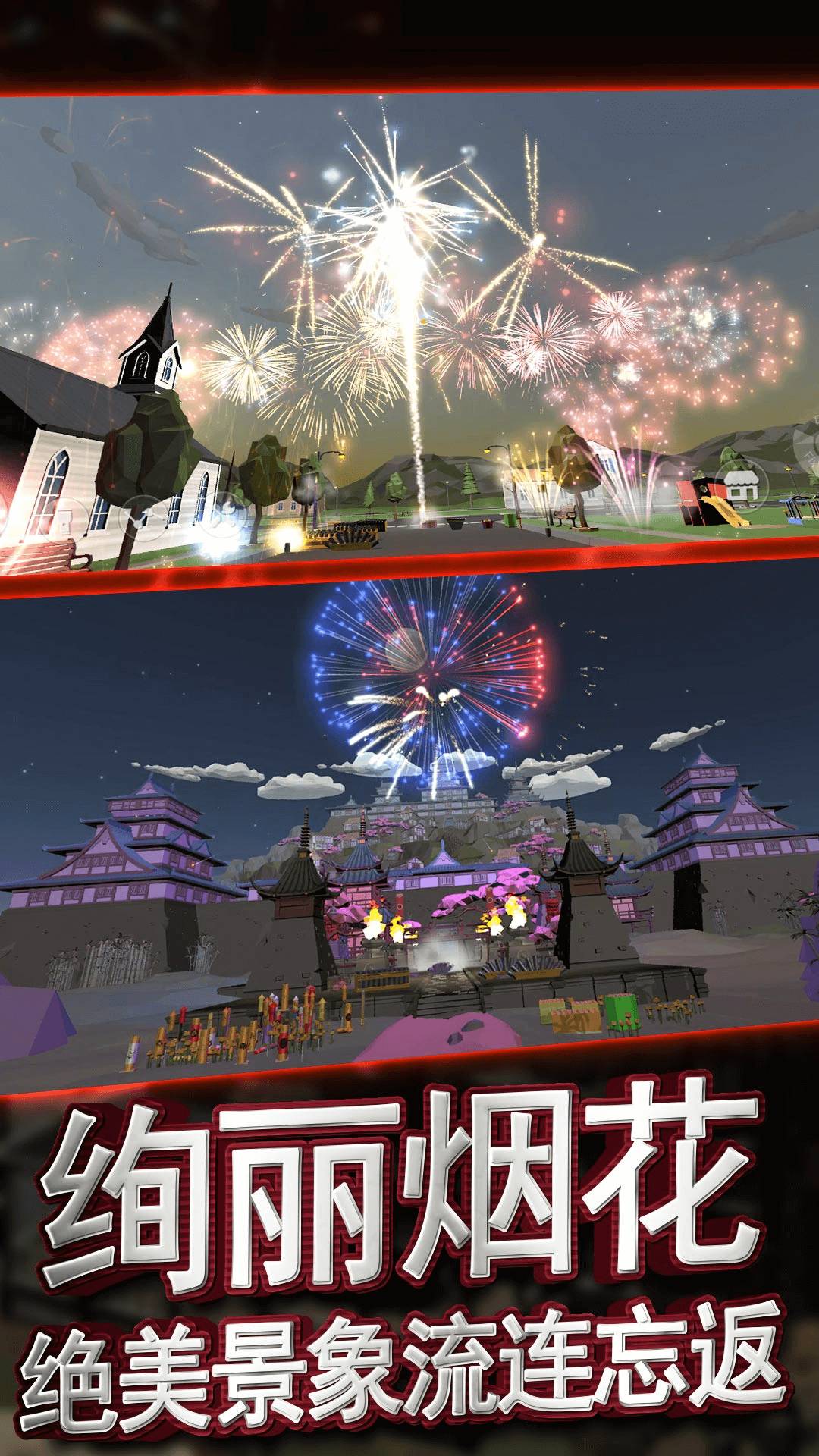 烟花狂欢模拟器2